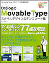 Dr.BlogのMovableTypeスタイルデザイン&テンプレート集